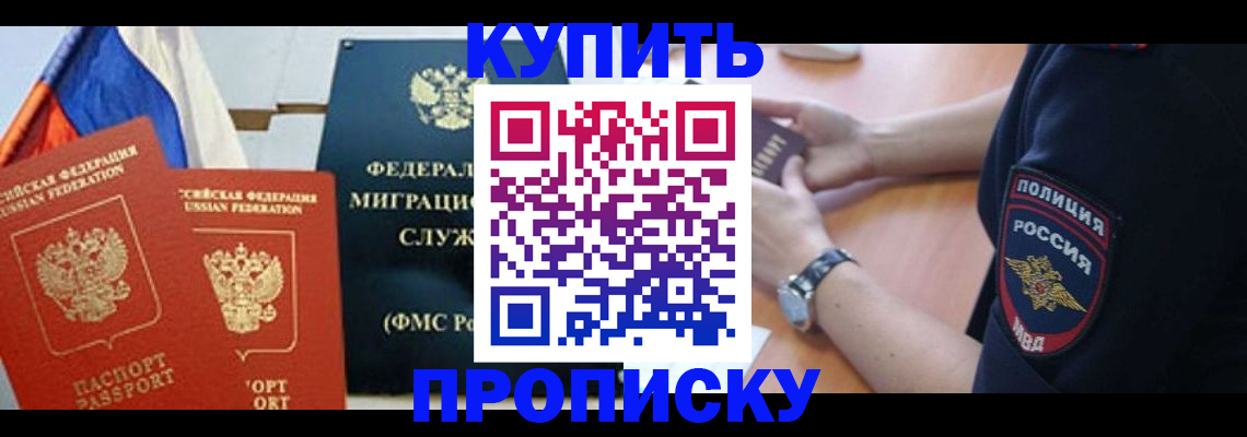 прописка для работы в Курске